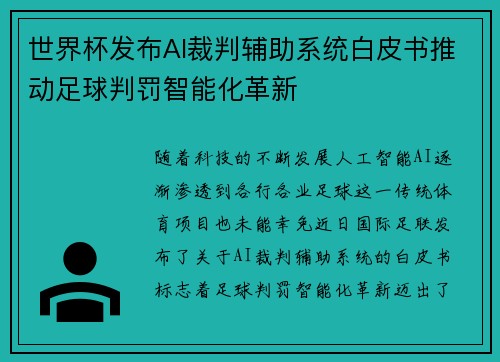 世界杯发布AI裁判辅助系统白皮书推动足球判罚智能化革新