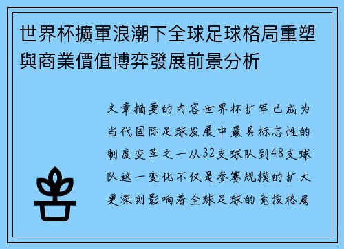 世界杯擴軍浪潮下全球足球格局重塑與商業價值博弈發展前景分析