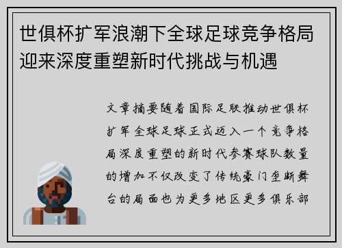 世俱杯扩军浪潮下全球足球竞争格局迎来深度重塑新时代挑战与机遇 世俱杯扩军浪潮下全球足球竞争格局迎来深度重塑新时代挑战与机遇