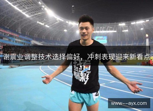 谢震业调整技术选择偏好，冲刺表现迎来新看点