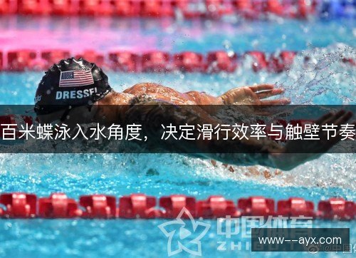 百米蝶泳入水角度，决定滑行效率与触壁节奏